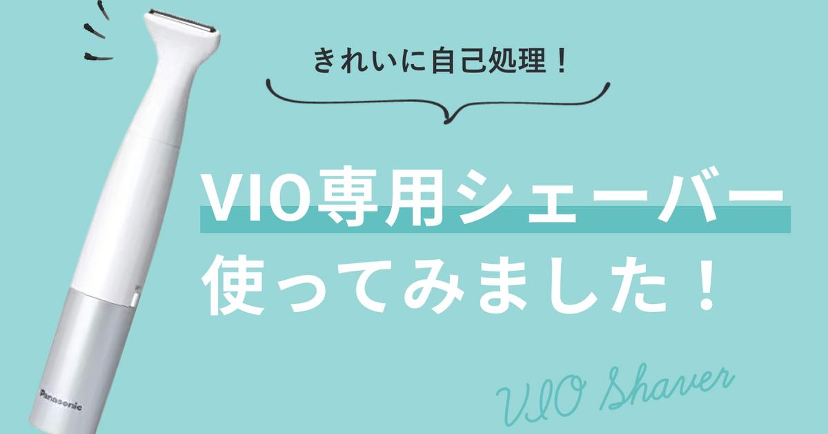 きれいに自己処理！「VIO専用電気シェーバー」使ってみました！